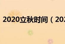 2020立秋時(shí)間（2020立秋時(shí)間是什么時(shí)候）