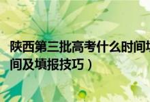 陜西第三批高考什么時(shí)間填志愿（陜西2022年?？铺钪驹笗r(shí)間及填報(bào)技巧）