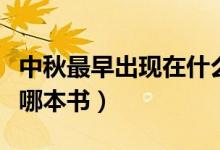 中秋最早出現(xiàn)在什么書里面（中秋最早出現(xiàn)在哪本書）