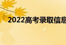 2022高考錄取信息怎么知道（如何查詢）