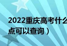 2022重慶高考什么時候查分出成績（幾號幾點可以查詢）