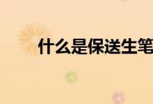 什么是保送生筆試（筆試的優(yōu)缺點）