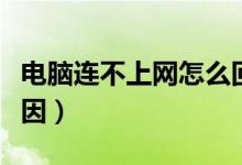 電腦連不上網(wǎng)怎么回事呢（電腦連不上網(wǎng)的原因）