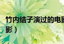 竹內結子演過的電影（竹內結子出演過什么電影）