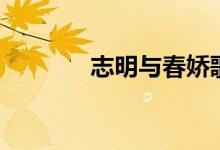 志明與春嬌歌詞（歌曲資料）