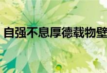 自強(qiáng)不息厚德載物壁紙（自強(qiáng)不息厚德載物）