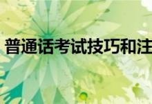 普通話考試技巧和注意事項（需要注意什么）