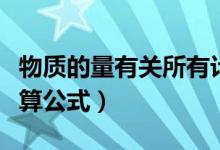 物質(zhì)的量有關(guān)所有計(jì)算公式（物質(zhì)的量所有計(jì)算公式）