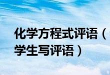 化學(xué)方程式評(píng)語（老師用化學(xué)方程式為45位學(xué)生寫評(píng)語）