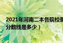 2021年河南二本各院校錄取分?jǐn)?shù)線（預(yù)計2021年理科二本分?jǐn)?shù)線是多少）