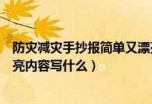 防災減災手抄報簡單又漂亮內容（防災減災手抄報簡單又漂亮內容寫什么）