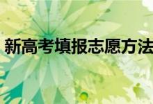 新高考填報(bào)志愿方法（錄取投檔方式是什么）
