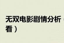 無雙電影劇情分析（燒腦高智商犯罪片值得一看）