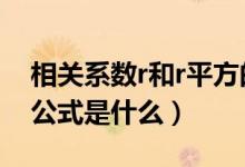 相關系數(shù)r和r平方的區(qū)別（相關系數(shù)r的計算公式是什么）