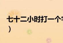 七十二小時(shí)打一個(gè)字（七十二小時(shí)(打一個(gè)字)）