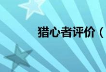 獵心者評價（怎么評價獵心者）