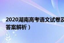 2020湖南高考語文試卷及答案（2021湖南高考語文試題及答案解析）