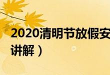 2020清明節(jié)放假安排（2020清明節(jié)放假安排講解）