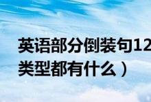 英語部分倒裝句12種類型（英語倒裝句12種類型都有什么）