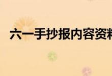 六一手抄報內(nèi)容資料字（六一手抄報分享）