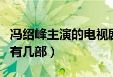 馮紹峰主演的電視劇有哪些（這里面您看過的有幾部）