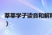 莘莘學(xué)子讀音和解釋?zhuān)ㄝ份穼W(xué)子的讀音是什么）