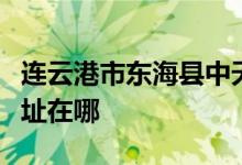 連云港市東?？h中天駕駛員培訓(xùn)有限公司的地址在哪