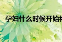 孕婦什么時候開始補鈣（孕期補鈣的時間）