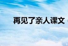 再見了親人課文（原文及簡介請查收）
