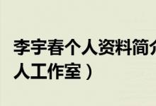 李宇春個(gè)人資料簡介（李宇春什么時(shí)候成立個(gè)人工作室）