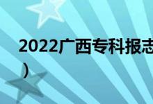 2022廣西?？茍?bào)志愿時(shí)間（有什么注意事項(xiàng)）