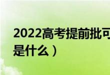 2022高考提前批可填報幾個志愿（報考流程是什么）