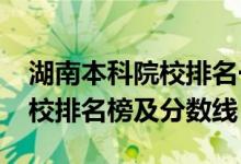 湖南本科院校排名一覽表（2022長沙專科學校排名榜及分數(shù)線）