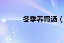 冬季養(yǎng)胃湯（豬骨山藥湯做法）