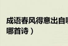 成語春風(fēng)得意出自哪首詩（成語春風(fēng)得意出自哪首詩）