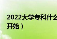 2022大學專科什么時候開始錄?。ㄊ裁磿r候開始）
