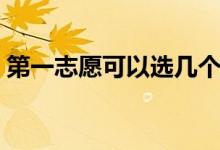 第一志愿可以選幾個(gè)學(xué)校（什么是平行志愿）