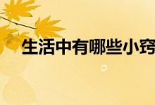 生活中有哪些小竅門（生活小竅門介紹）