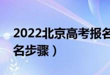2022北京高考報名有哪些注意事項（高考報名步驟）