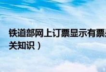 鐵道部網(wǎng)上訂票顯示有票是什么意思（鐵道部網(wǎng)上訂票的相關知識）