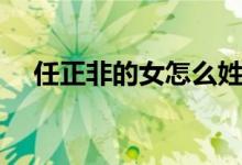 任正非的女怎么姓孟（孟晚舟簡單介紹）