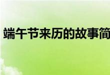 端午節(jié)來歷的故事簡介（端午節(jié)有什么傳說）