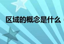 區(qū)域的概念是什么（地方時的概念是什么）