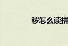 穢怎么讀拼音（穢怎么讀）