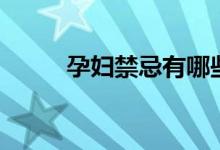 孕婦禁忌有哪些（需要注意什么）