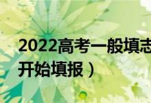 2022高考一般填志愿的時(shí)間在啥時(shí)候（幾號(hào)開始填報(bào)）