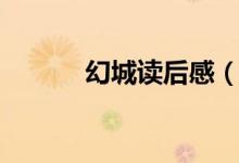 幻城讀后感（幻城讀后感范文）