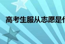 高考生服從志愿是什么意思（要不要服從）