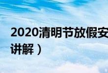 2020清明節(jié)放假安排（2020清明節(jié)放假安排講解）