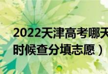 2022天津高考哪天幾號(hào)出成績(jī)報(bào)志愿（什么時(shí)候查分填志愿）